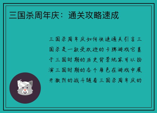 三国杀周年庆：通关攻略速成