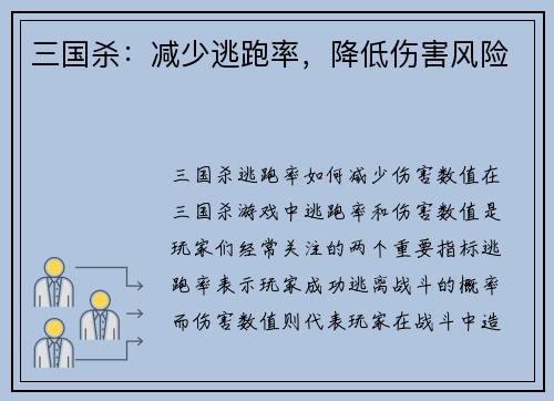 三国杀：减少逃跑率，降低伤害风险