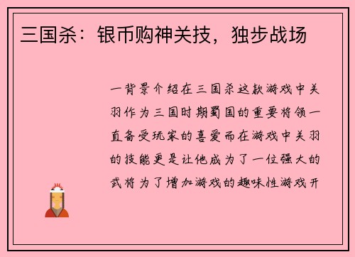 三国杀：银币购神关技，独步战场