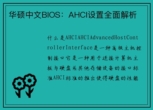 华硕中文BIOS：AHCI设置全面解析