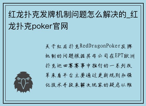 红龙扑克发牌机制问题怎么解决的_红龙扑克poker官网
